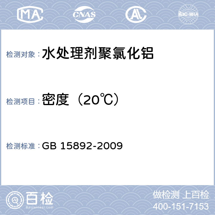 密度（20℃） 生活饮用水用聚氯化铝 GB 15892-2009 5.3密度的测定