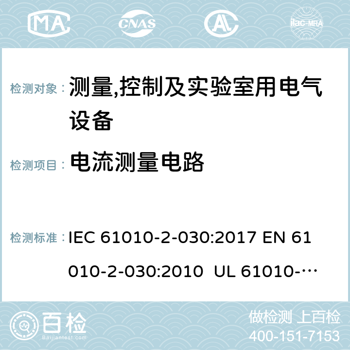 电流测量电路 IEC 61010-2-03 测量、控制和实验室用电气设备的安全要求 第2-30部分：测试和测量电路的特殊要求 0:2017 
EN 61010-2-030:2010 
UL 61010-2-030:2018
CSA C22.2 NO. 61010-2-030:18 101.2