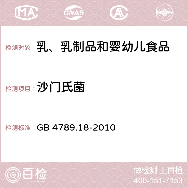 沙门氏菌 食品安全国家标准 食品微生物学检验 乳与乳制品检验 GB 4789.18-2010