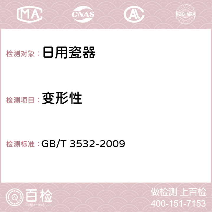 变形性 日用瓷器 GB/T 3532-2009 6.9/GB/T 3300-2008