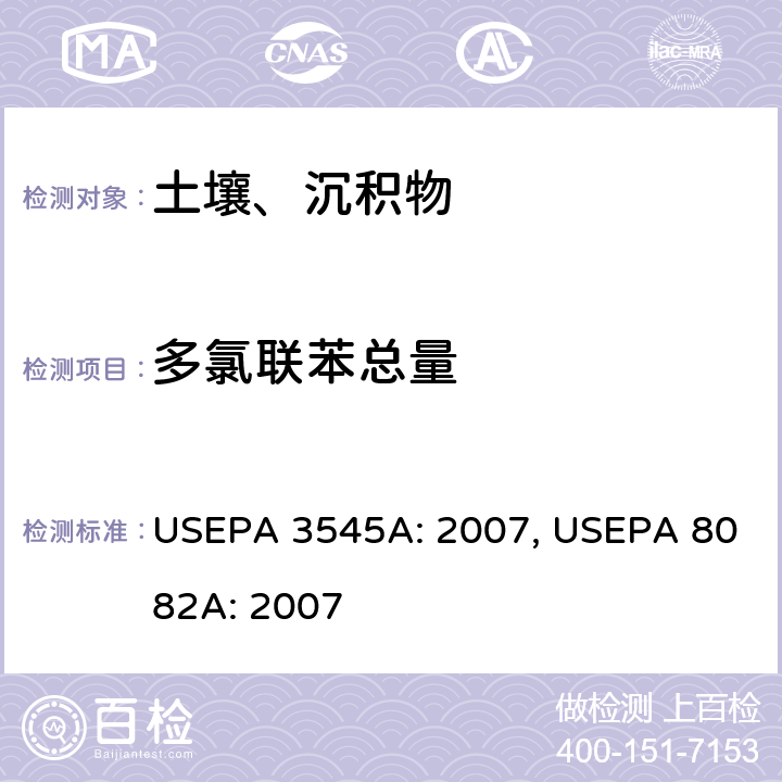 多氯联苯总量 加压溶剂萃取 多氯联苯总量 /多氯联苯 气相色谱法 USEPA 3545A: 2007, USEPA 8082A: 2007