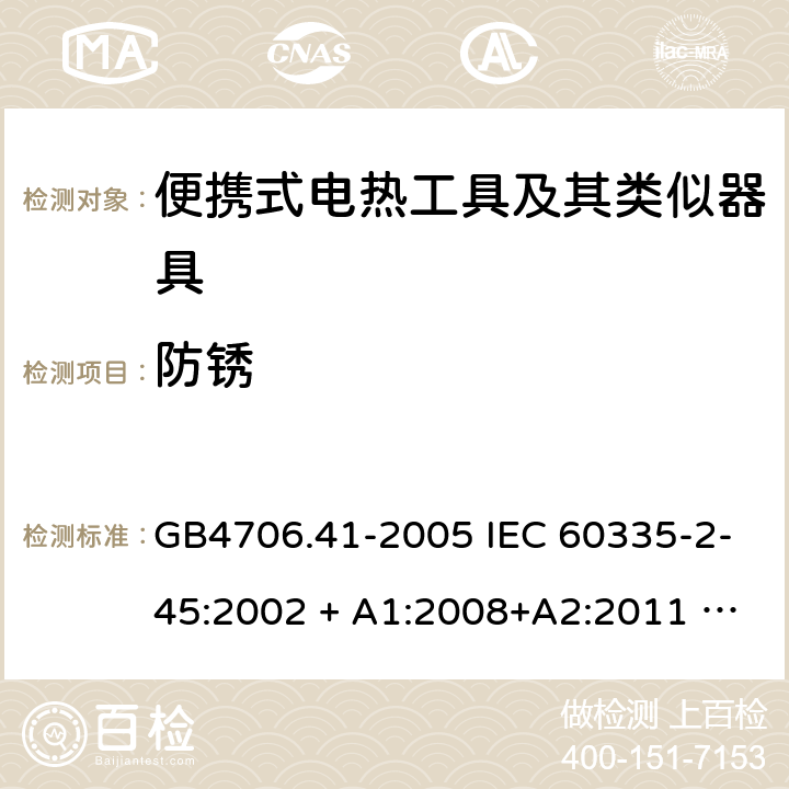 防锈 家用和类似用途电器的安全 便携式电热工具及其类似器具的特殊要求 GB4706.41-2005 IEC 60335-2-45:2002 + A1:2008+A2:2011 EN 60335-2-45:2002 +A1:2008+ A2:2012 31