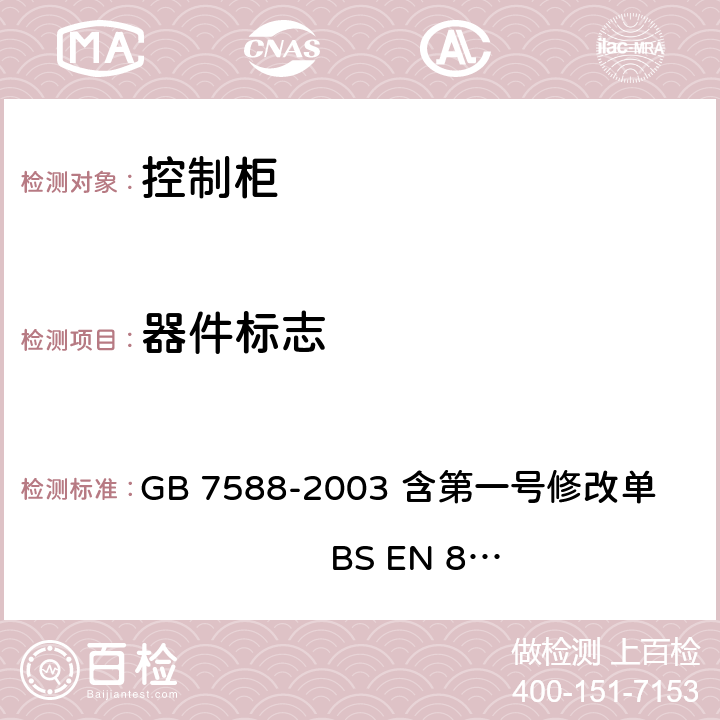 器件标志 电梯制造与安装安全规范 GB 7588-2003 含第一号修改单 BS EN 81-1:1998+A3：2009 15.1