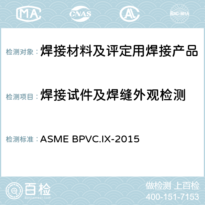 焊接试件及焊缝外观检测 ASME 锅炉及压力容器规范 第九卷：焊接、钎接与和粘接工艺，焊工、钎接工和焊接、钎接和粘接操作工评定标准 ASME BPVC.IX-2015 QW-194