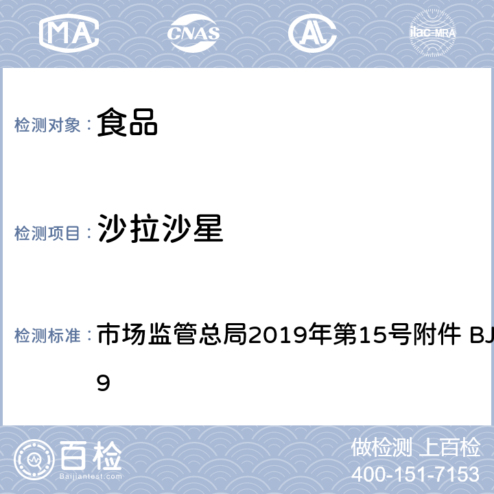 沙拉沙星 豆制品、火锅、麻辣烫等食品中喹诺酮类化合物的测定 市场监管总局2019年第15号附件 BJS 201909