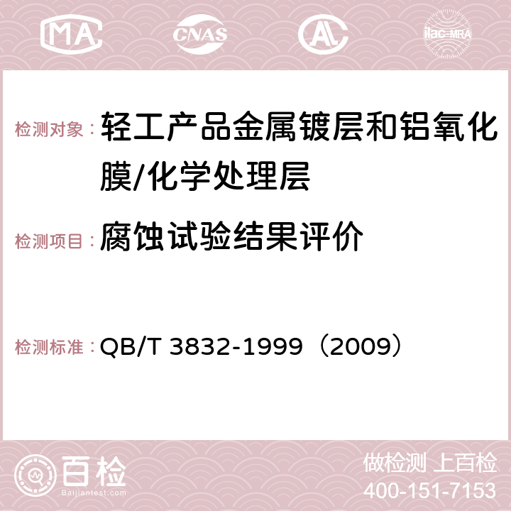 腐蚀试验结果评价 轻工产品金属镀层腐蚀试验结果的评价方法 QB/T 3832-1999（2009）