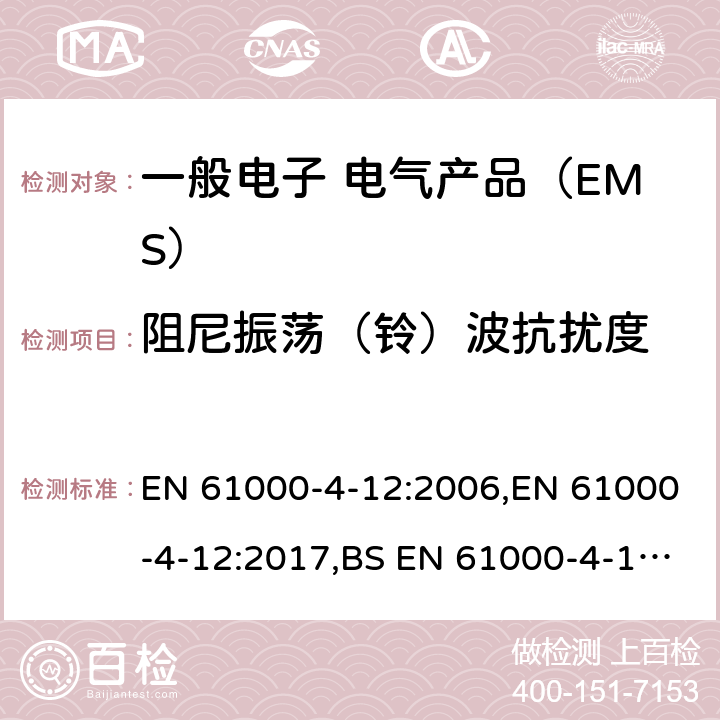 阻尼振荡（铃）波抗扰度 电磁兼容试验和测量技术 阻尼振荡（铃）波抗扰度试验 EN 61000-4-12:2006,EN 61000-4-12:2017,BS EN 61000-4-12:2017