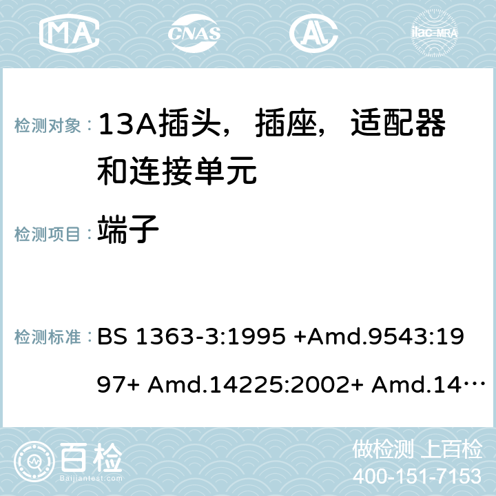 端子 13A插头，插座和适配器 - 第3部分：适配器规范 BS 1363-3:1995 +Amd.9543:1997+ Amd.14225:2002+ Amd.14540:2003+ Amd.112337:2007 + A4:2012.BS 1363-3:2016 +A1:2018 11