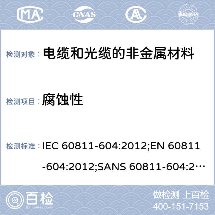 腐蚀性 IEC 60811-6 电缆和光缆—非金属材料测试方法—第604部分：理化试验—填充化合物的 04:2012;EN 60811-604:2012;SANS 60811-604:2013