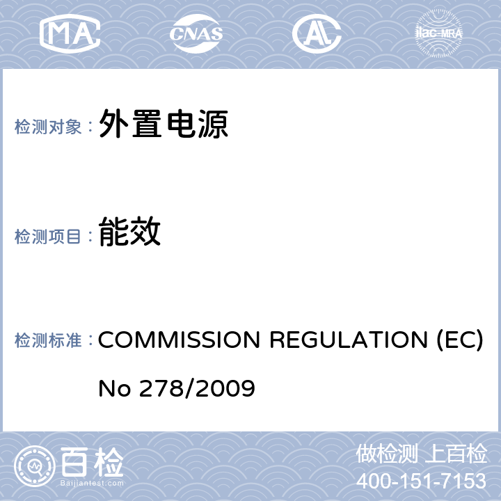 能效 外置电源空载功耗和平均有效效率生态设计要求 COMMISSION REGULATION (EC) No 278/2009 附录I