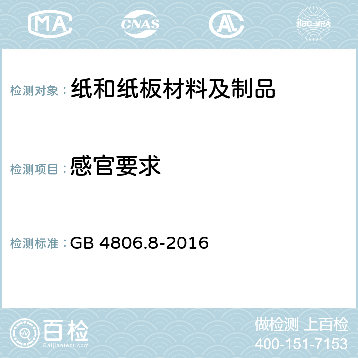 感官要求 食品安全国家标准 食品接触用纸和纸板材料及制品 GB 4806.8-2016 4.2 感官要求