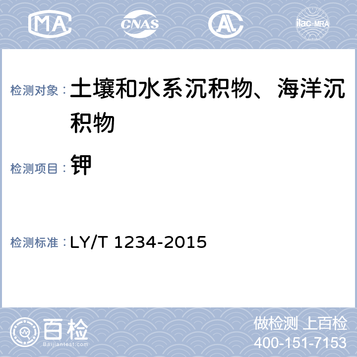 鉀 《森林土壤鉀的測定》 LY/T 1234-2015