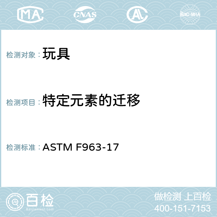 特定元素的迁移 玩具安全的消费者安全标准规范 ASTM F963-17 8.3