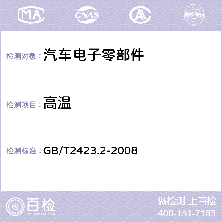 高温 电工电子产品环境试验 第2部分：试验方法 试验B：高温 GB/T2423.2-2008