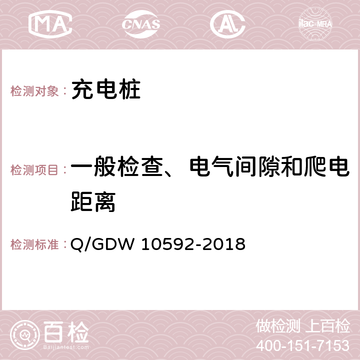 一般检查、电气间隙和爬电距离 电动汽车交流充电桩检验技术规范 Q/GDW 10592-2018 5.2，5.6