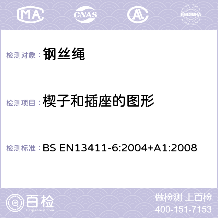 楔子和插座的图形 BS EN13411-6:2004 钢丝绳端固接法-安全-第六部分非对称楔形插孔 +A1:2008 5.1