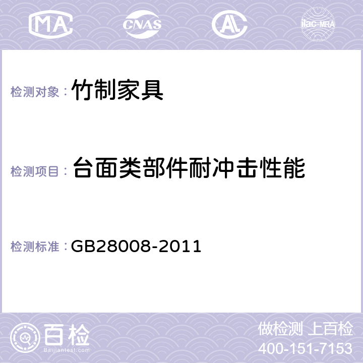 台面类部件耐冲击性能 GB 28008-2011 玻璃家具安全技术要求
