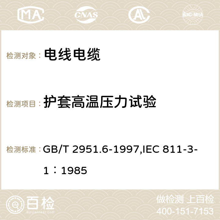 护套高温压力试验 电缆绝缘和护套材料通用试验方法 第3部分:聚氯乙烯混合料专用试验方法 第1节:高温压力试验--抗开裂试验 GB/T 2951.6-1997,IEC 811-3-1：1985 8.2