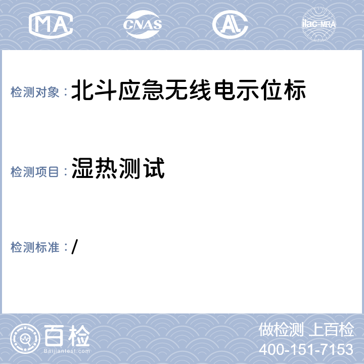 湿热测试 中华人民共和国海事局《船舶与海上设施法定检验规则—国内航行海船法定检验技术规则》2016年修改通报 第4篇船舶安全第4章无线电通信设备附录5北斗应急无线电示位标性能标准和检验检测标准 / 5.15.2