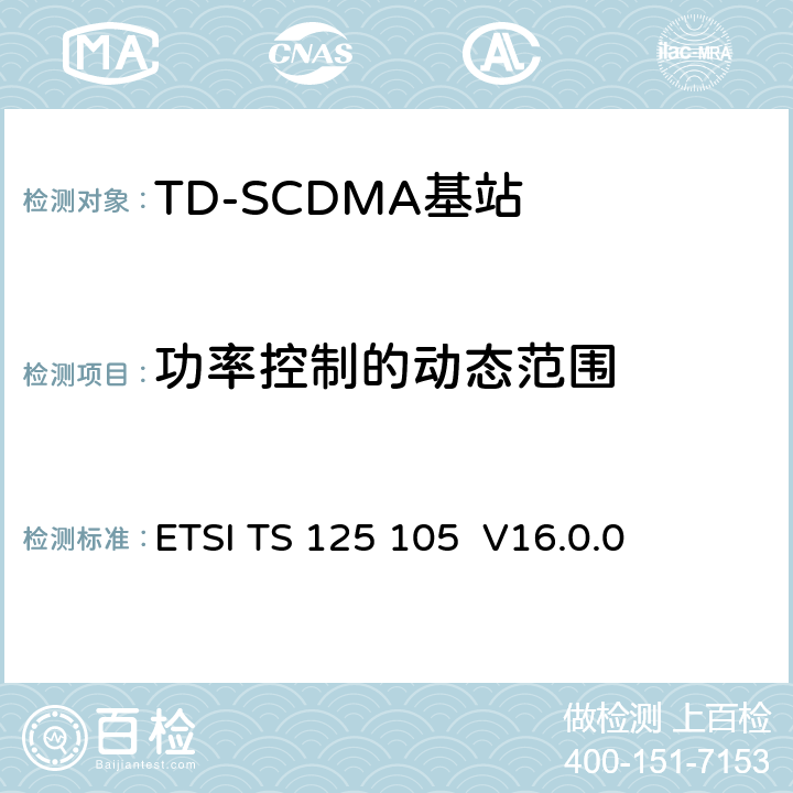 功率控制的动态范围 ETSI TS 125 105 《通用移动电信系统（UMTS）； 基站（BS）无线电发送和接收（TDD）》  V16.0.0 6.4.3