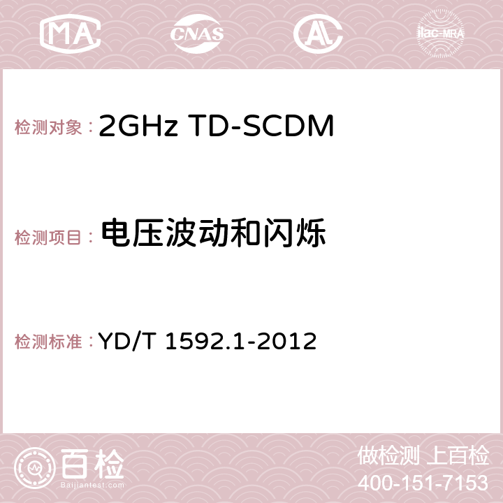 电压波动和闪烁 2GHz TD-SCDMA 数字蜂窝移动通信系统电磁兼容性要求和测量方法 第1部分：用户设备及其辅助设备 YD/T 1592.1-2012 8.8.1