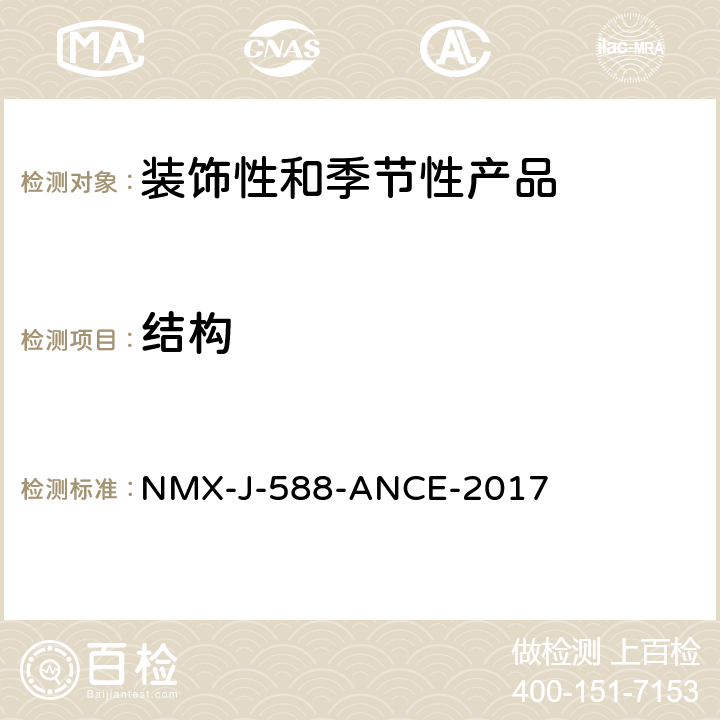 结构 电子产品-装饰和季节性产品-安全 NMX-J-588-ANCE-2017 22