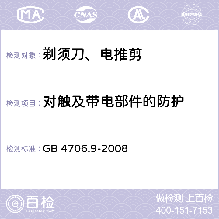 对触及带电部件的防护 家用和类似用途电器的安全 第2-8部分: 剃须刀、电推剪及类似器具的特殊要求 GB 4706.9-2008 8