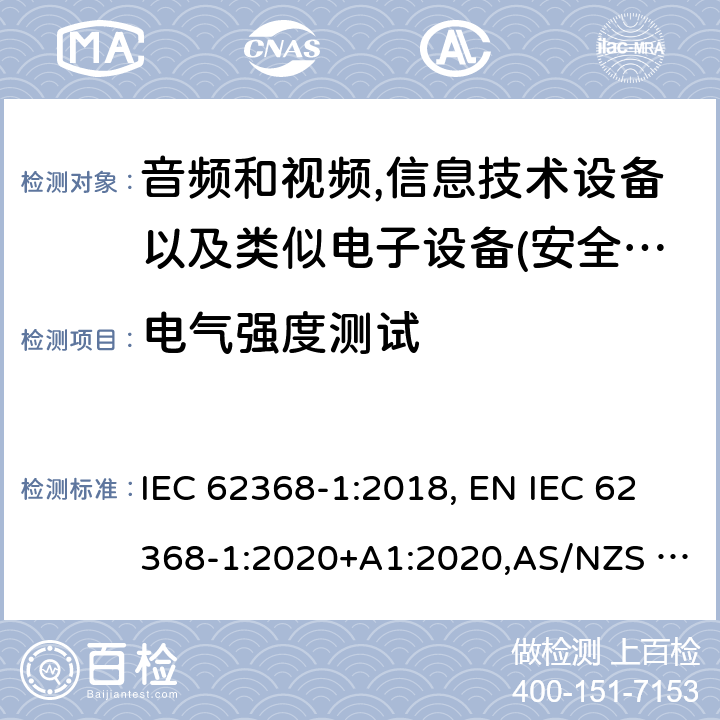 电气强度测试 影音，资讯及通讯技术设备 第1部分：通用要求 IEC 62368-1:2018, EN IEC 62368-1:2020+A1:2020,AS/NZS 62368.1:2018,UL 62368-1:Ed.3:2019 5.4.9