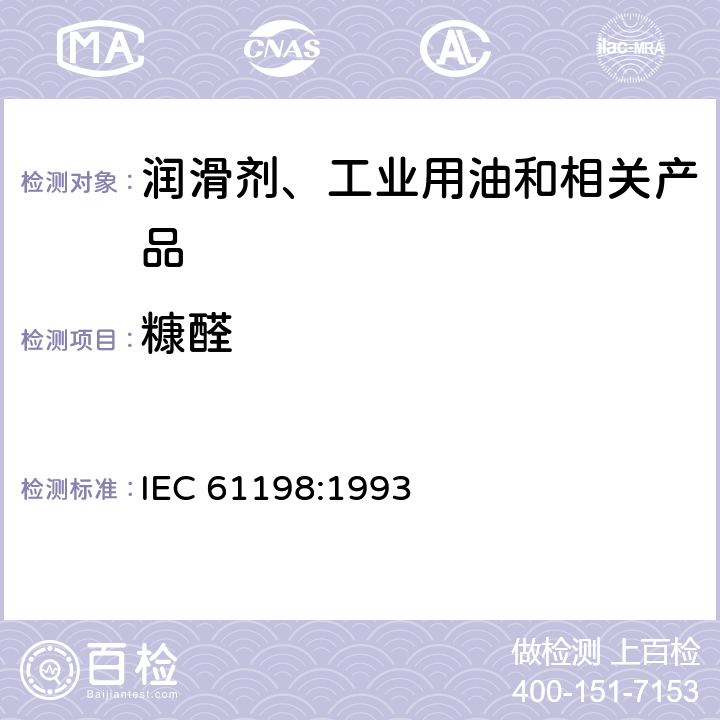 糠醛 矿物绝缘油2-糠醛和有关化合物的测定方法 IEC 61198:1993