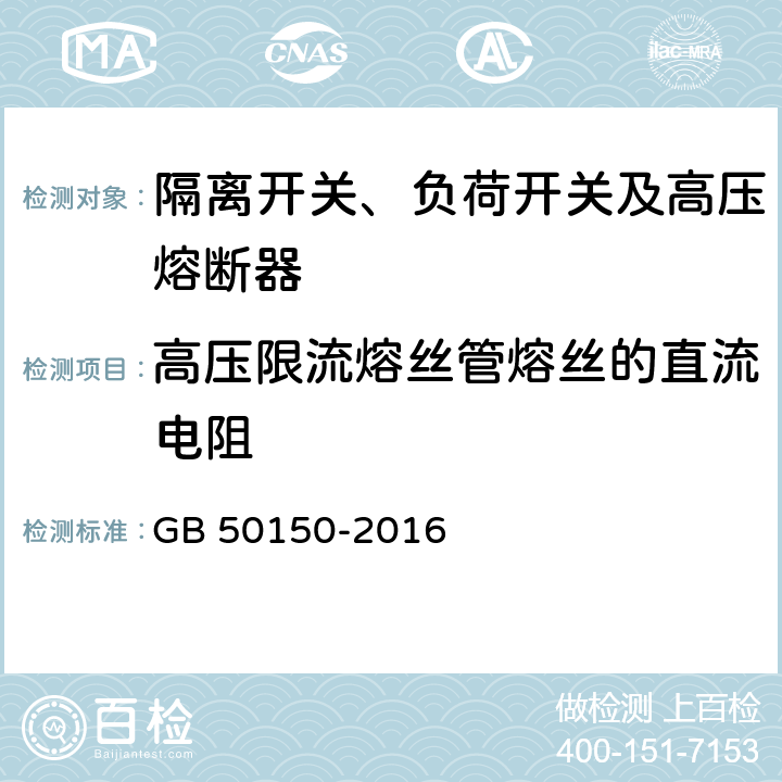 高压限流熔丝管熔丝的直流电阻 电气设备交接试验标准 GB 50150-2016 14.0.3