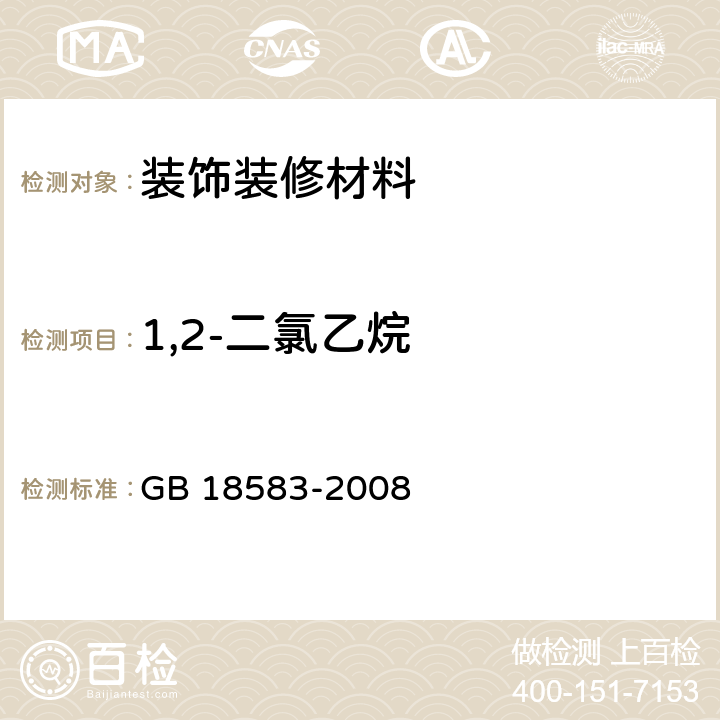 1,2-二氯乙烷 室内装饰装修材料 胶粘剂中有害物质限量 GB 18583-2008 4.5，附录E