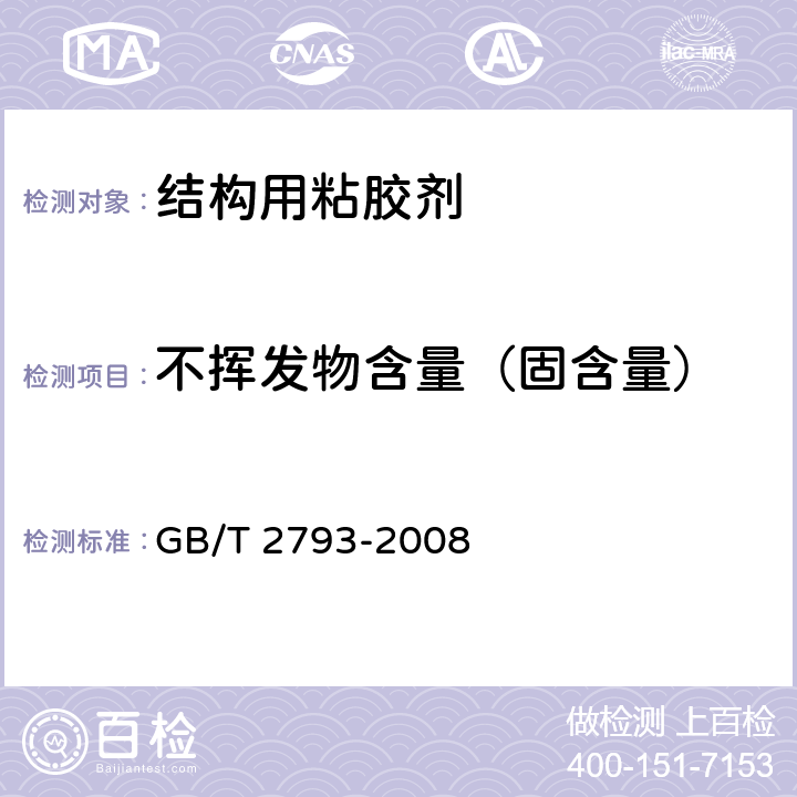 不挥发物含量（固含量） GB/T 2793-1995 胶粘剂不挥发物含量的测定