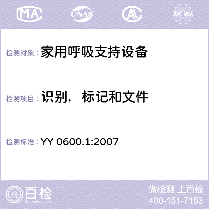 识别，标记和文件 医用呼吸机基本安全和主要性能专用要求 第一部分：家用呼吸支持设备 YY 0600.1:2007 6