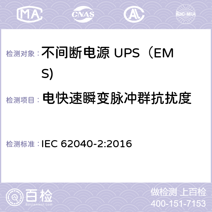 电快速瞬变脉冲群抗扰度 不间断电源设备(UPS) 第2部分：电磁兼容性(EMC)要求 IEC 62040-2:2016