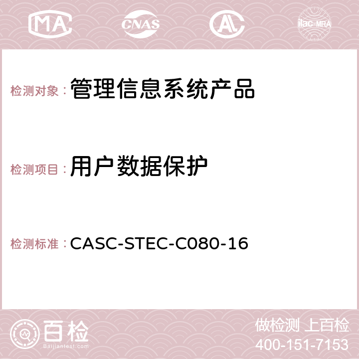 用户数据保护 管理信息系统产品安全技术要求 CASC-STEC-C080-16 7.1.3