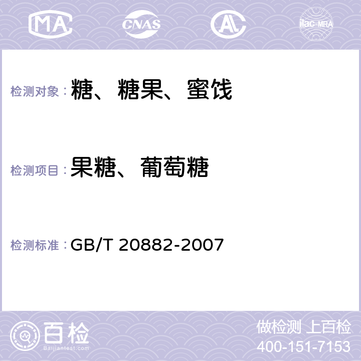 果糖、葡萄糖 果葡萄浆 GB/T 20882-2007 5.3