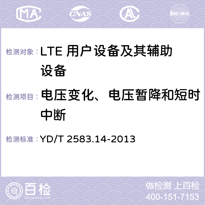 电压变化、电压暂降和短时中断 蜂窝式移动通信设备电磁兼容性要求和测量方法 第14部分：LTE 用户设备及其辅助设备 YD/T 2583.14-2013 9.6.1