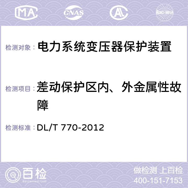 差动保护区内、外金属性故障 变压器保护装置通用技术条件 DL/T 770-2012 4.10.2.b) j)