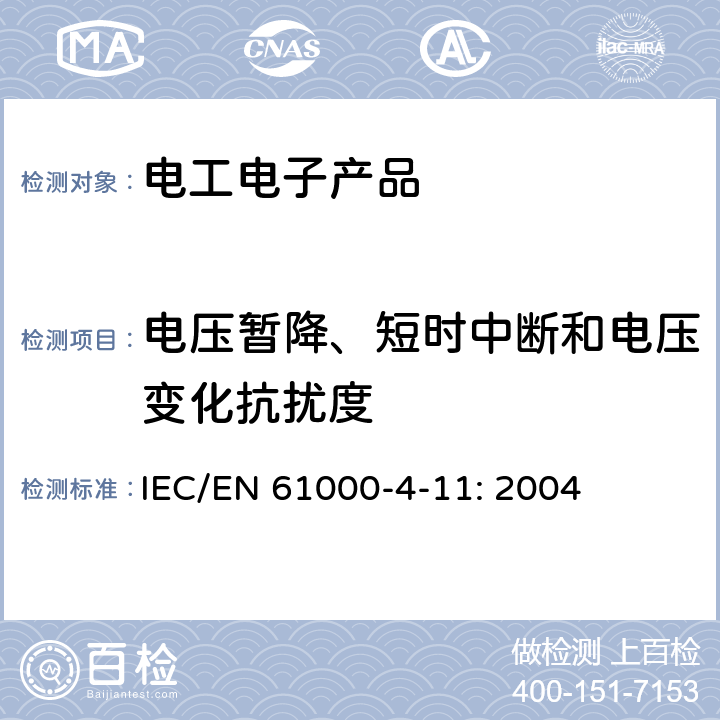 电压暂降、短时中断和电压变化抗扰度 电磁兼容 试验和测量技术 电压暂降、短时中断和电压变化的抗扰度试验 IEC/EN 61000-4-11: 2004