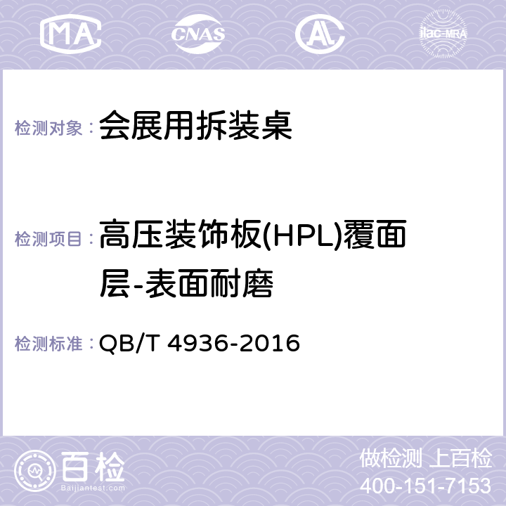 高压装饰板(HPL)覆面层-表面耐磨 会展用拆装桌 QB/T 4936-2016 5.4