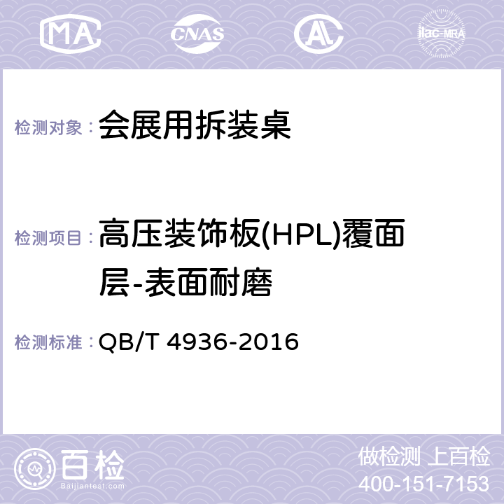 高压装饰板(HPL)覆面层-表面耐磨 QB/T 4936-2016 会展用拆装桌