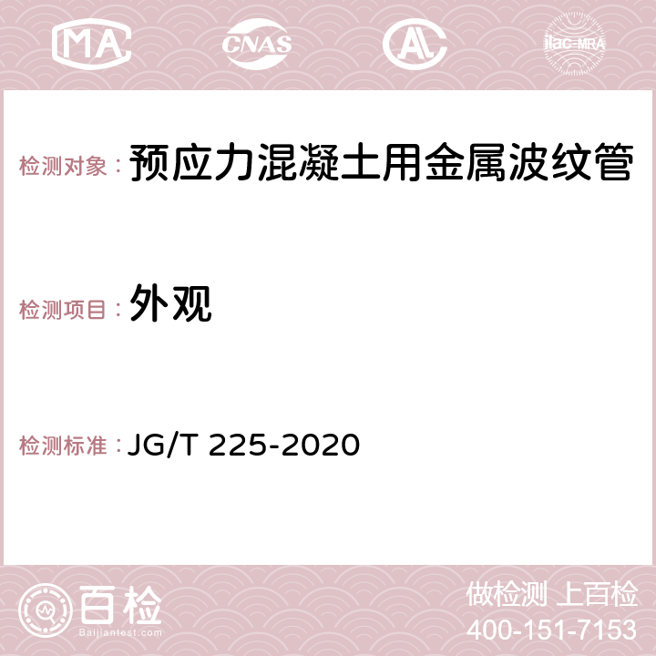 外观 《预应力混凝土用金属波纹管》 JG/T 225-2020 （5.1）