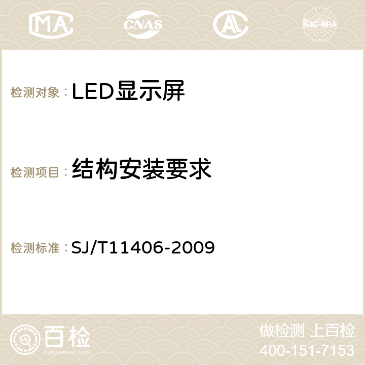 结构安装要求 体育场馆用LED显示屏规范 SJ/T11406-2009 5.6.4