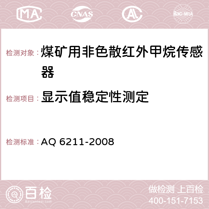 显示值稳定性测定 煤矿用非色散红外甲烷传感器 AQ 6211-2008 6.4.3