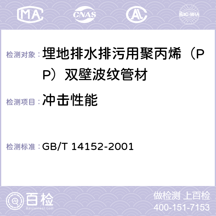冲击性能 热塑性塑料管材耐性外冲击性能 试验方法 GB/T 14152-2001