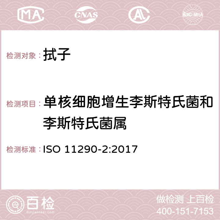 单核细胞增生李斯特氏菌和李斯特氏菌属 ISO 11290-2-2017 食物链微生物学 横式法李斯特菌和菌落的检测和计数 第2部分 枚举法