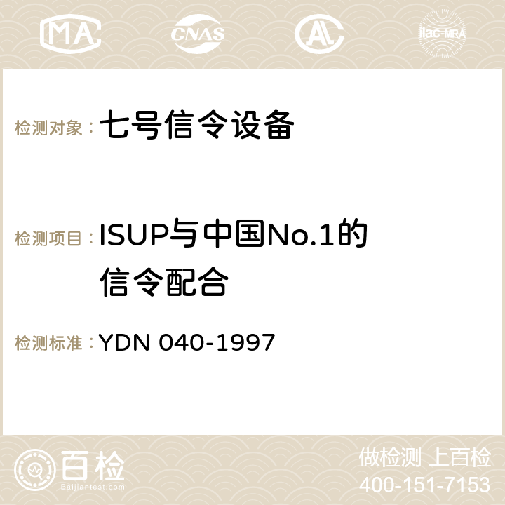 ISUP与中国No.1的信令配合 窄带综合业务数字网（N-ISDN）与PSTN接口信令的测试方法 YDN 040-1997 2