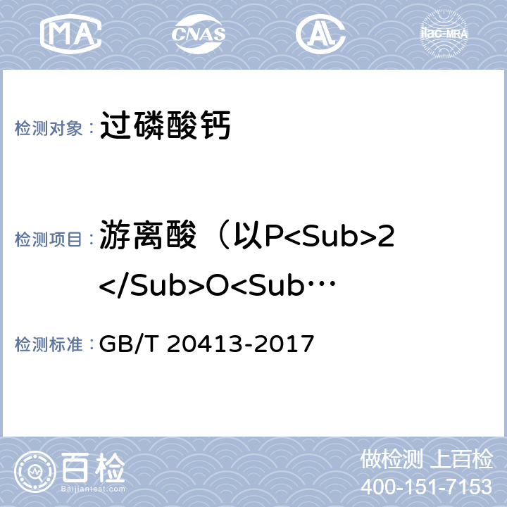 游离酸（以P<Sub>2</Sub>O<Sub>5</Sub>计）的质量分数 过磷酸钙 GB/T 20413-2017 5.5