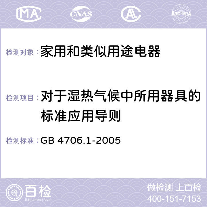 对于湿热气候中所用器具的标准应用导则 家电和类似用途电器的安全 第1部分:通用要求 GB 4706.1-2005 附录P