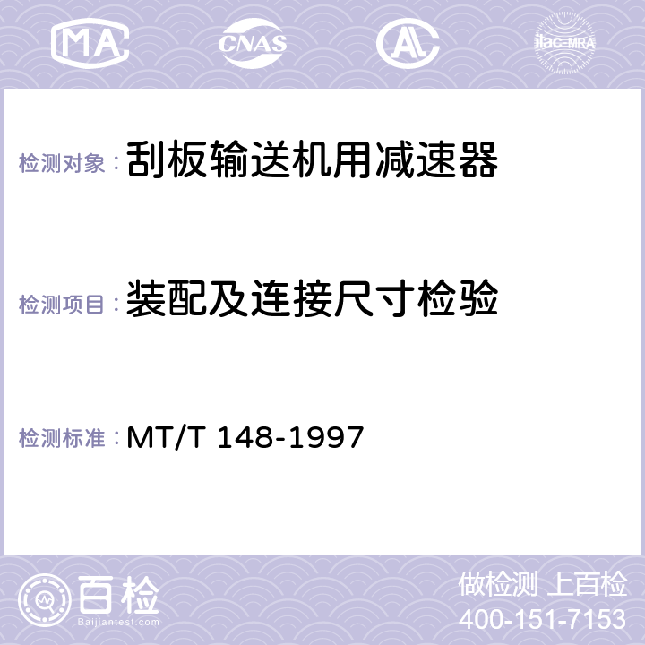 装配及连接尺寸检验 刮板输送机用减速器 MT/T 148-1997 3.2、3.3、5.7.5、5.7.6